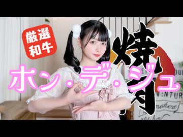 【足太ぺんた】ホン・デ・ジュ　踊ってみた【ココロのままに】