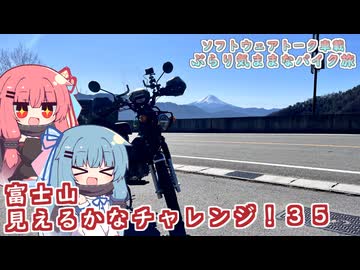 【ソフトウェアトーク車載 ぶらり気ままなバイク旅】富士山見えるかなチャレンジ！３５