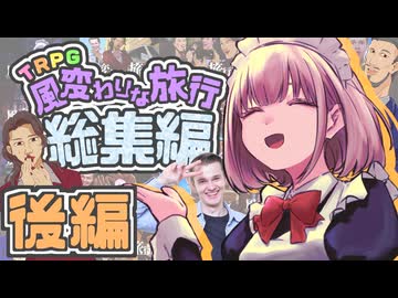 【総集編】婚活BBAと童貞で行くクトゥルフ神話TRPG【後編】