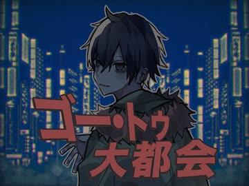 【UTAUカバー】ゴー・トゥ・大都会【UTAU肋谷お兄さん】