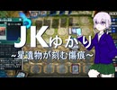 【JKゆかり】マスターデュエル備忘録#53【星遺物が刻む傷痕】