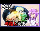 2025年の年越し蕎麦【料理/VOICEROID】