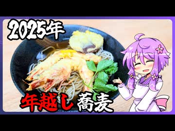 2025年の年越し蕎麦【料理/VOICEROID】
