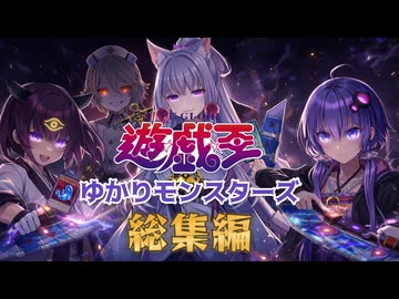 VOICEROIDと遊戯王の超融合☆時空を超えた物語【１話～５話まで総集編】〈遊戯王ゆかりモンスターズ〉