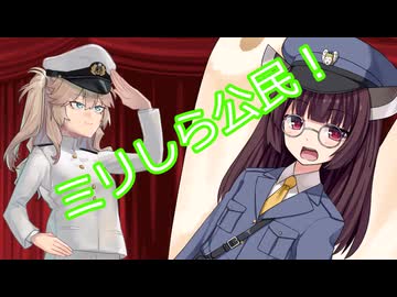 【ボイボ漫才】ミリしら公民！（郷土愛宣誓）