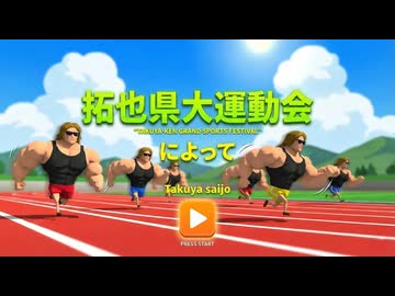 拓也県大運動会BGM 「開幕！ガタイの祭典！」