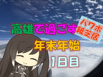 【パワポ紙芝居】高雄で過ごす年末年始・1日目