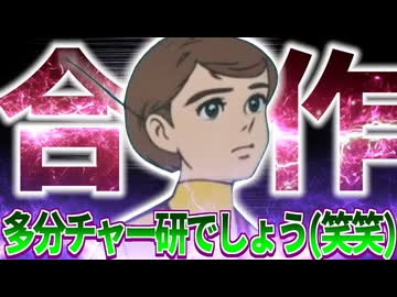 多分チャー研でしょう（笑笑)合作