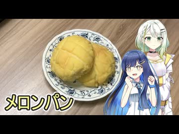 つのふたと作る！メロンパン