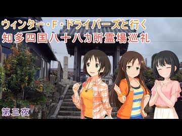 ウィンター・F・ドライバーズと行く知多四国八十八カ所霊場巡礼 第三夜