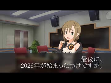 ［260103］ #多田李衣菜 の Feeling Music!! 「ようこそ2026年」