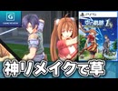 空の軌跡the1stリメイクが神ゲー過ぎてGOTYに選出されてないのが謎すぎる件【ゲームレビュー】