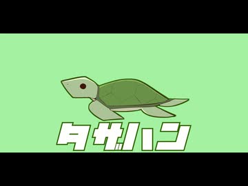 タザハン■初音ミク - ヨミノルカ