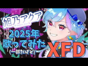 【歌ってみたXFD】旭乃アクアの2025年をちょっくら振り返る【温度差で風邪ひかないでね★】