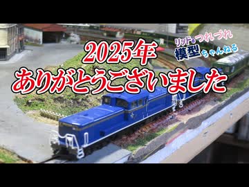 2025年ありがとうございましたの雑談