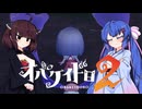 【オバケイドロ２】お化けとうなきりでケイドロ #13