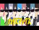 【UTAU9人で】カリスマックス【#強弱UTA合戦2025】