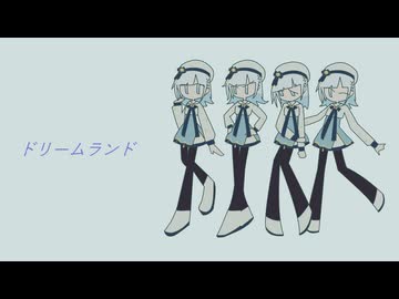 【SynthV 彩澄りりせ】ドリームランド(みずな)【カバー】