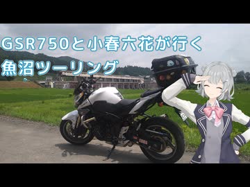 GSR750と小春六花が行く魚沼ツーリング