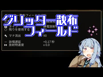 【Noita】唐突にグリッター散布フィールドを解説し始める琴葉葵
