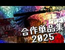 合作単品集2025