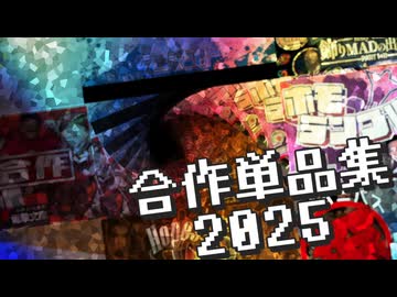 合作単品集2025