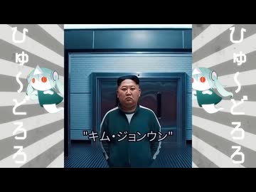 金正恩のウケねらい