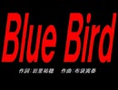 Ｂｌｕｅ Ｂｉｒｄ