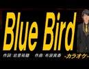 【ニコカラ】Ｂｌｕｅ Ｂｉｒｄ【off vocal】