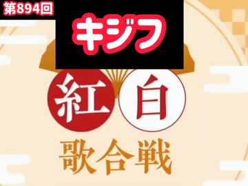 【第1部】キジフゲルーシの紅白歌合戦2025～私たちはこういう紅白歌合戦が見たい！神曲連発歌ってみろ！【プレイリスト】