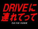 ＤＲＩＶＥに連れてって