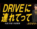 【ニコカラ】ＤＲＩＶＥに連れてって【off vocal】