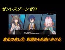 ゼンレスゾーンゼロ　変化の兆し⑦　釈淵さんを追いかける　シーズン２　第六章　この身に「希望」を灯すとき　Ver.2.5追加ストーリー　＃１２　【ゼンゼロ】