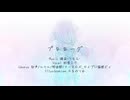 プロローグ/初音ミクfeat.うちの子達
