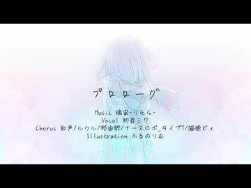 プロローグ/初音ミクfeat.うちの子達