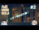 【九日ナインソール】いざ！初のボス戦へ！#2【VOICEVOX実況】