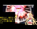 鳴花ヒメ・鳴花ミコトの遊戯王マスターデュエル番外編パート2