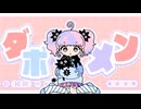 【ドガコレ2025】ダボメン【MVつけてみた/Meira】