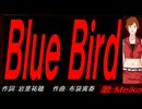【MEIKO】Ｂｌｕｅ Ｂｉｒｄ【カバー曲】