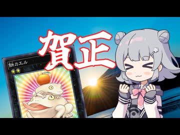 お正月に餅カエルが帰ってくる！