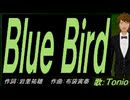 【TONIO】Ｂｌｕｅ Ｂｉｒｄ【カバー曲】