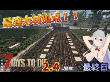 【7 Days to Die 2.4】謙虚な初心者の毎日ホード！最終日【ゆっくり実況】