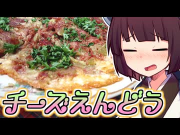 チーズえんどう【きりたんの超雑レシピ #74】