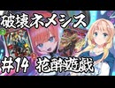 桜乃そらの初心者シャドウバース ワールド・ビヨンド#14 破壊ネメシス 花酔遊戯【弦巻マキ】【東北イタコ】【京町セイカ】【夏色花梨】