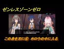 ゼンレスゾーンゼロ　この身を刃に④　ホロウの中に入る　シーズン２　第六章　この身に「希望」を灯すとき　Ver.2.5追加ストーリー　＃１９　【ゼンゼロ】