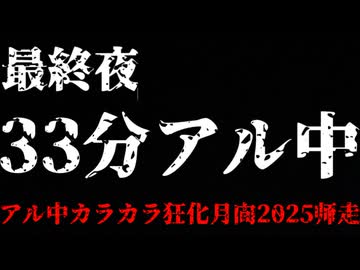 第31夜⭐︎新作【 33分アル中 】孤独の美食な投稿祭【アル中カラカラ狂化月間2025師走】