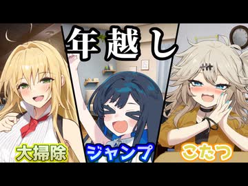 好きな人との年越し 反応集