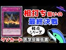 クソカード医学会報告書(軽症)～決戦融合－ファイナル・フュージョン 編～【遊戯王マスターデュエル】