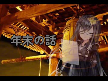 年末の話