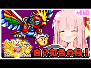 【星のカービィSDX】初めてスパデラを遊ぶ琴葉姉妹 ダイナブレイド編 #05(終) 『ダイナブレイドを退治せよ！』